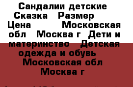 Сандалии детские “Сказка“. Размер 29. › Цена ­ 400 - Московская обл., Москва г. Дети и материнство » Детская одежда и обувь   . Московская обл.,Москва г.